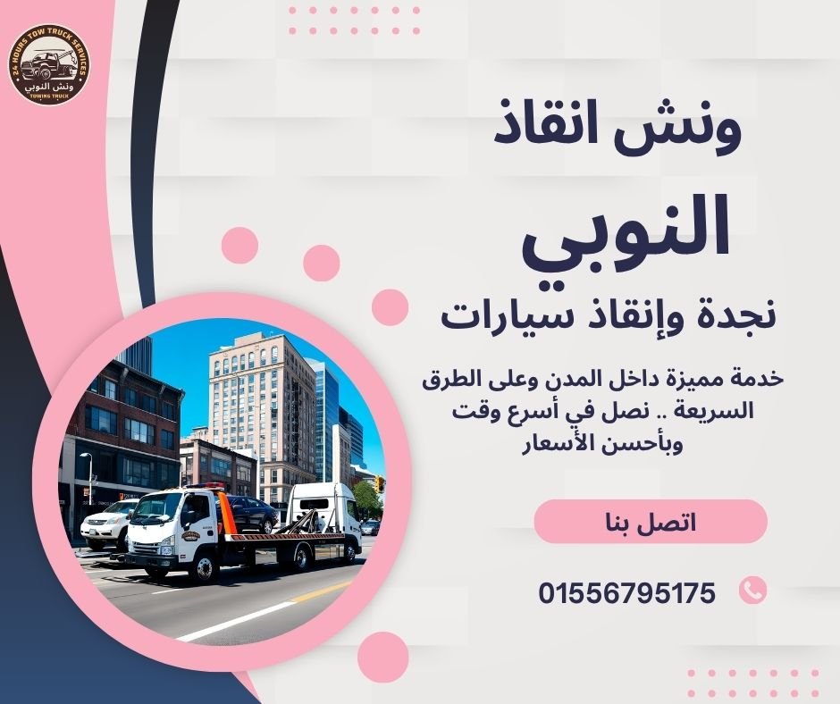 ونش انقاذ أكتوبر