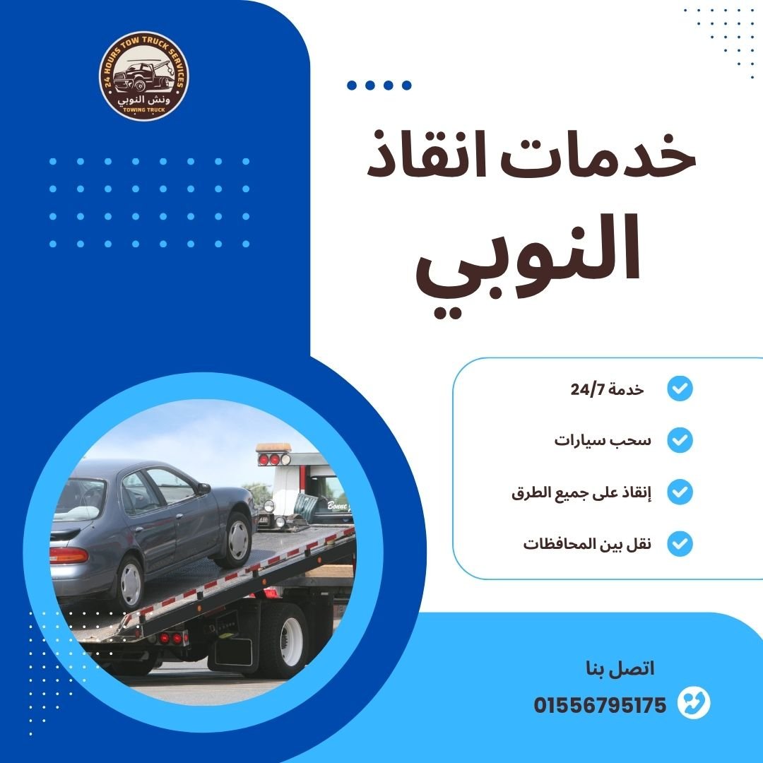 ونش انقاذ ألماظة