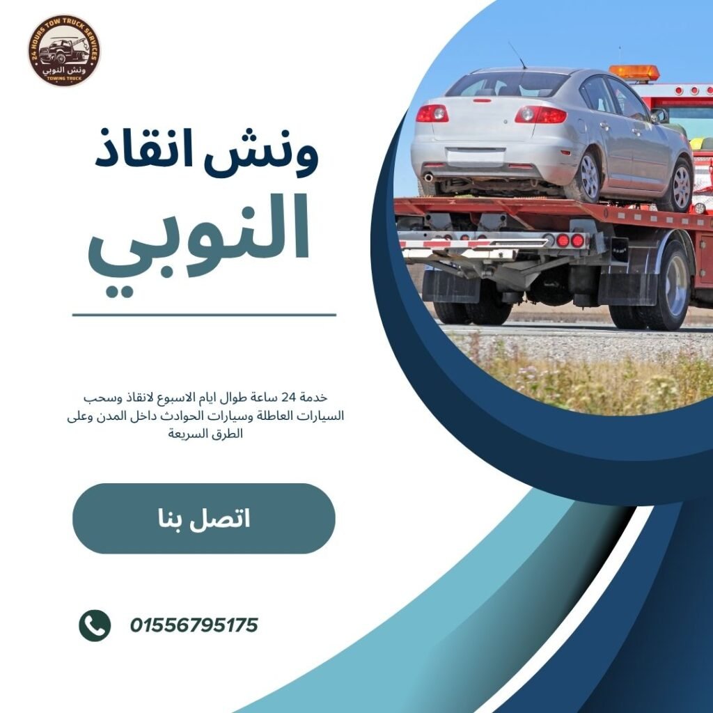 ونش انقاذ الإسكندرية