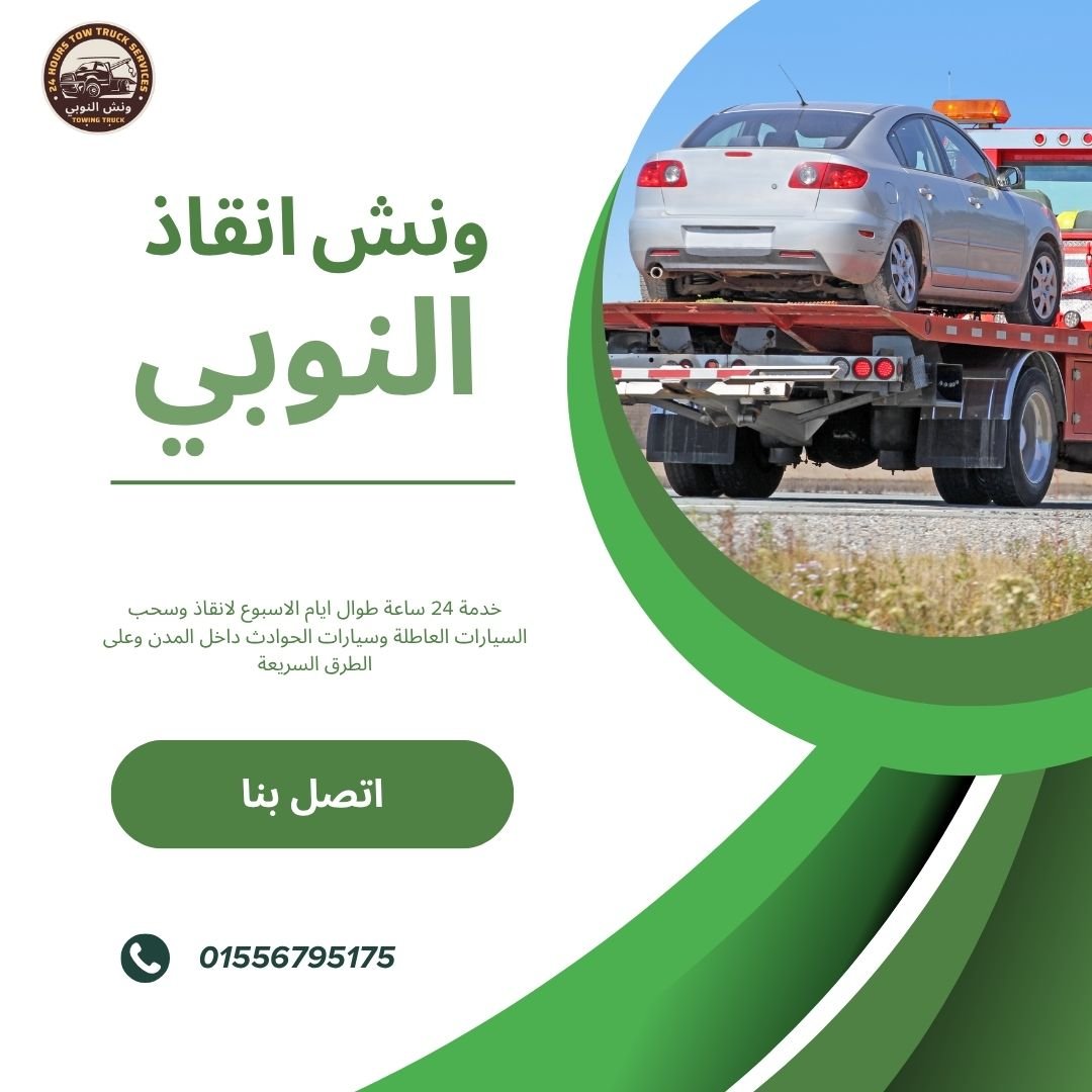ونش انقاذ البدرشين