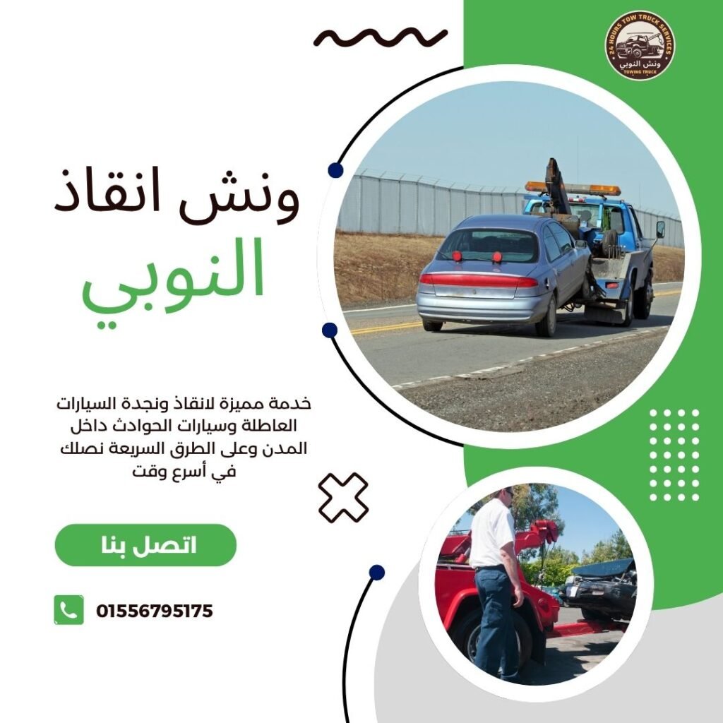 ونش انقاذ التبة