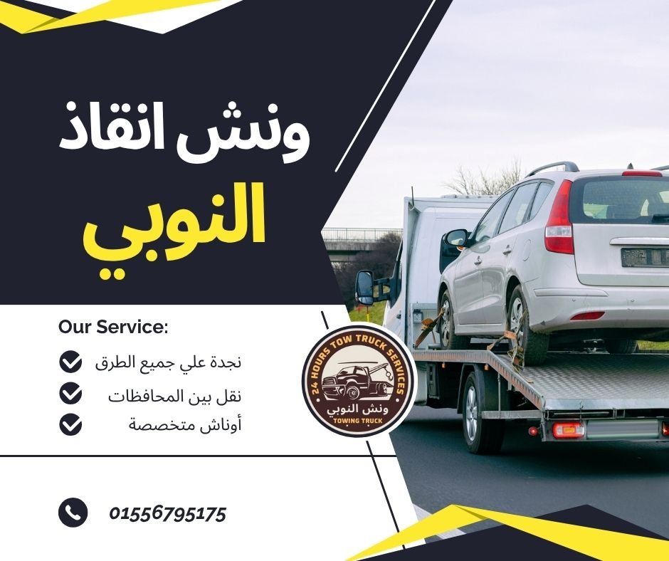 ونش انقاذ التجمع الأول