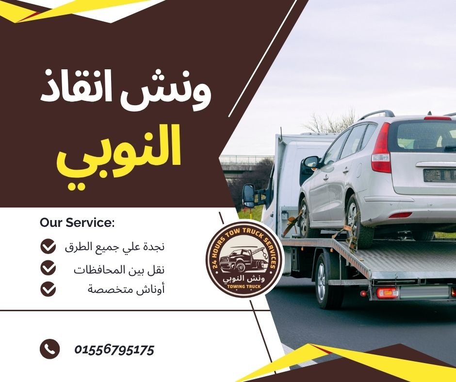ونش انقاذ التجمع الثالث