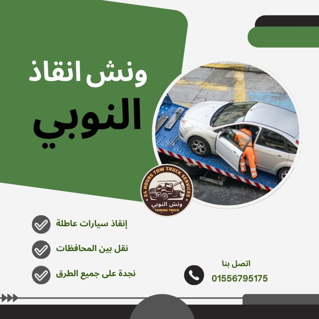 ونش انقاذ الجيزة