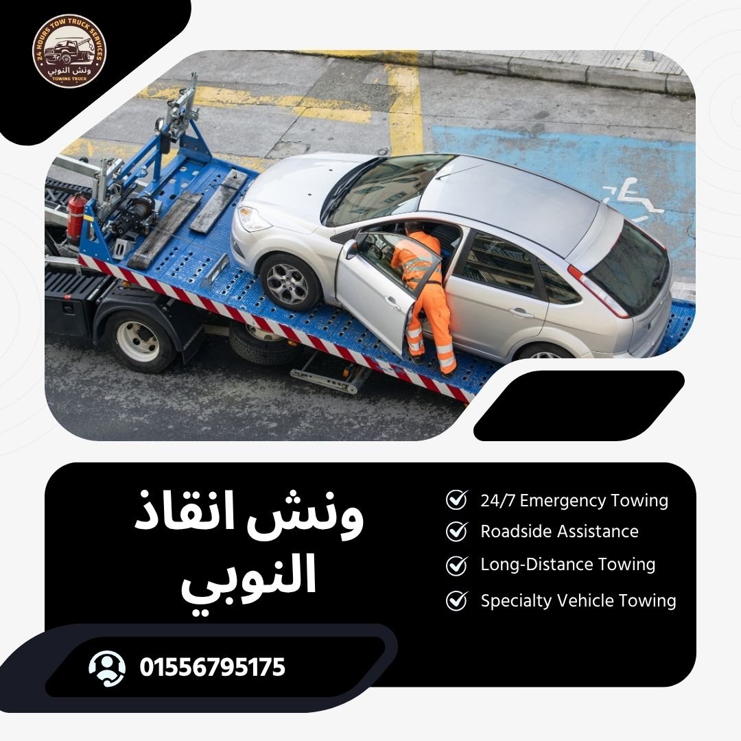 ونش انقاذ الحي الثامن