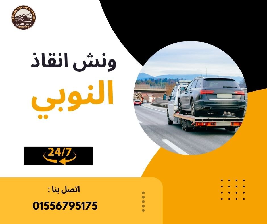 ونش انقاذ الحي السابع