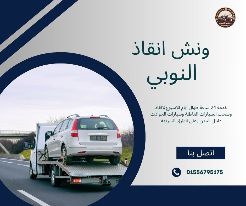 ونش انقاذ الحي العاشر