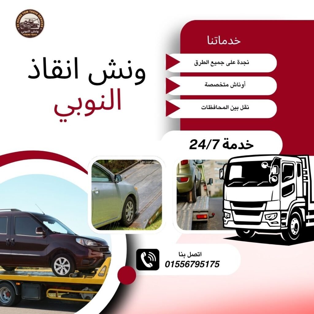 ونش انقاذ الحي المتميز