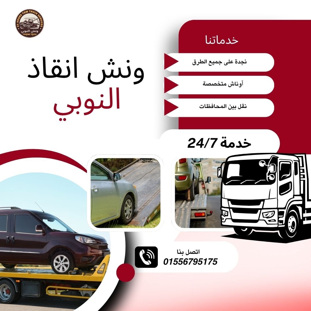 ونش انقاذ الحي المتميز