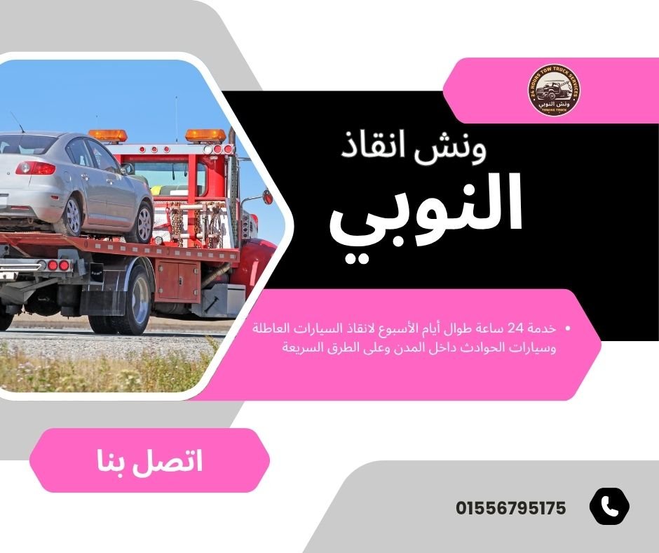 ونش انقاذ الدراسة