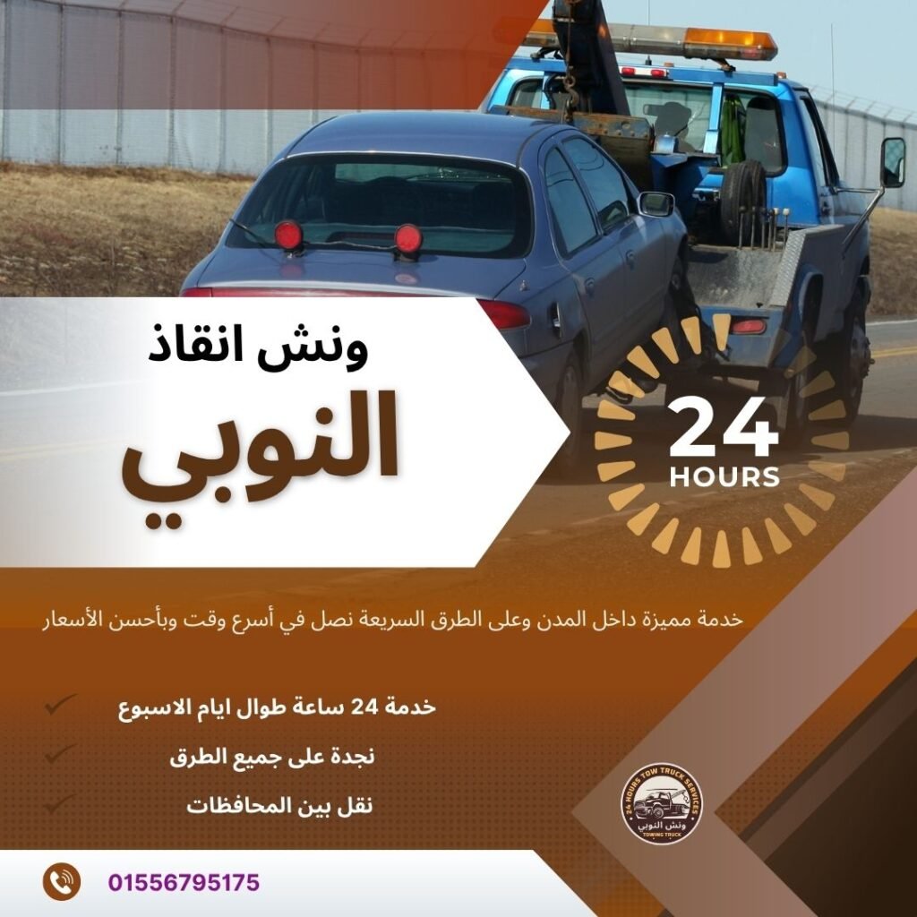 ونش انقاذ الدقي