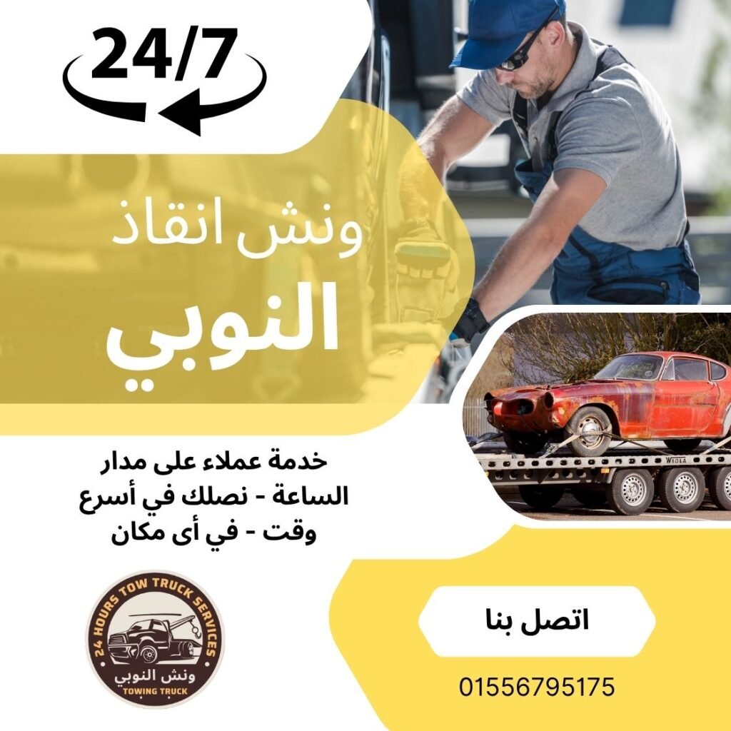 ونش انقاذ الرحاب