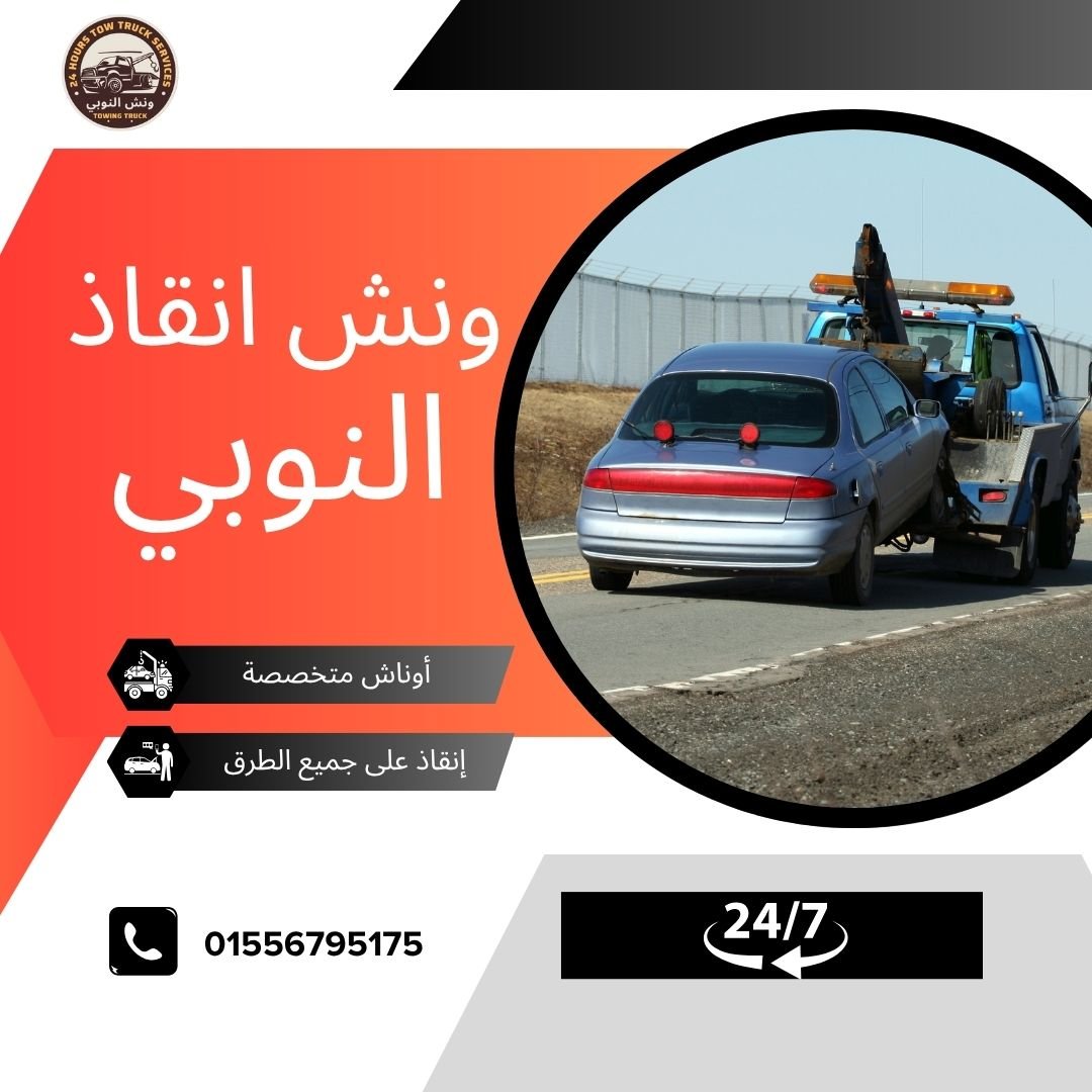 ونش انقاذ الزاوية الحمراء