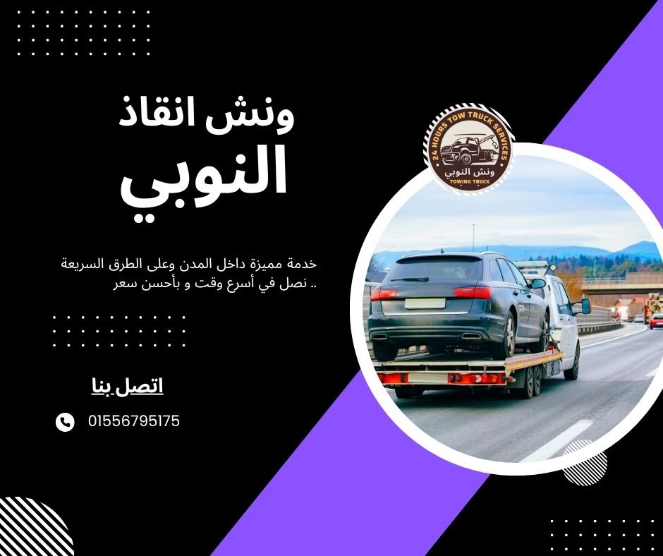 ونش انقاذ السيدة زينب