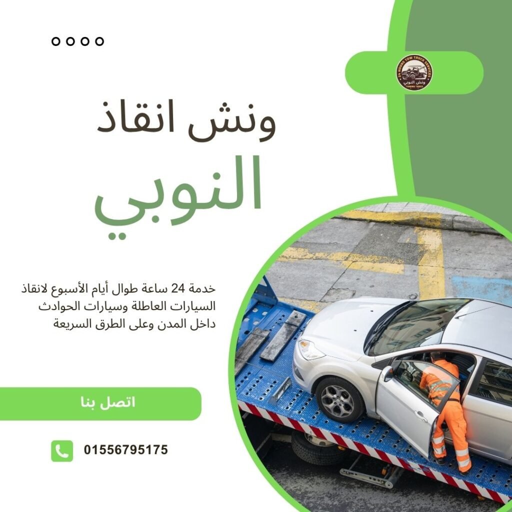 ونش انقاذ السيدة عائشة