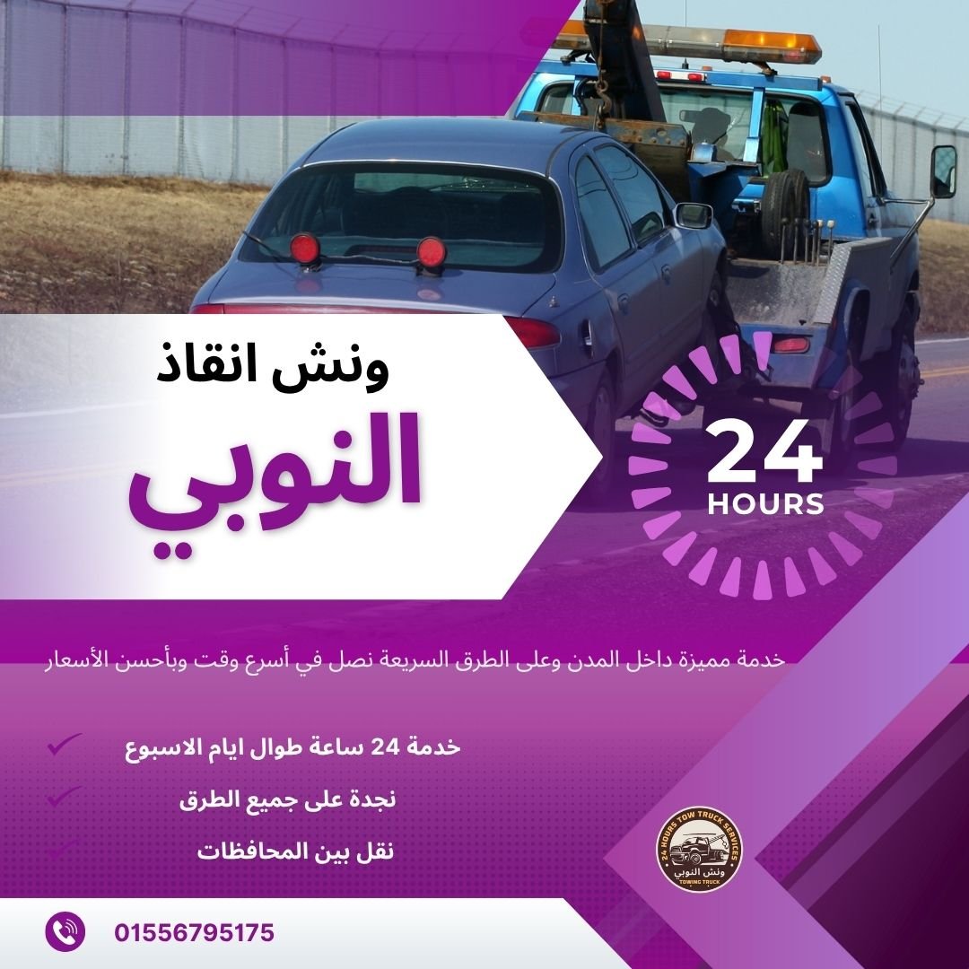 ونش انقاذ الشرابية