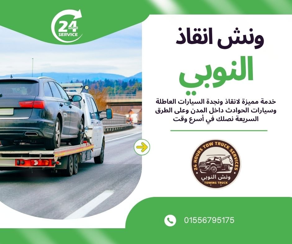 ونش انقاذ الشروق