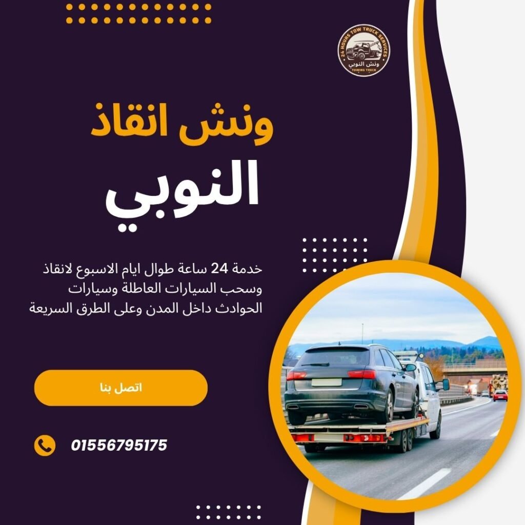 ونش انقاذ الطريق الساحلي الدولي