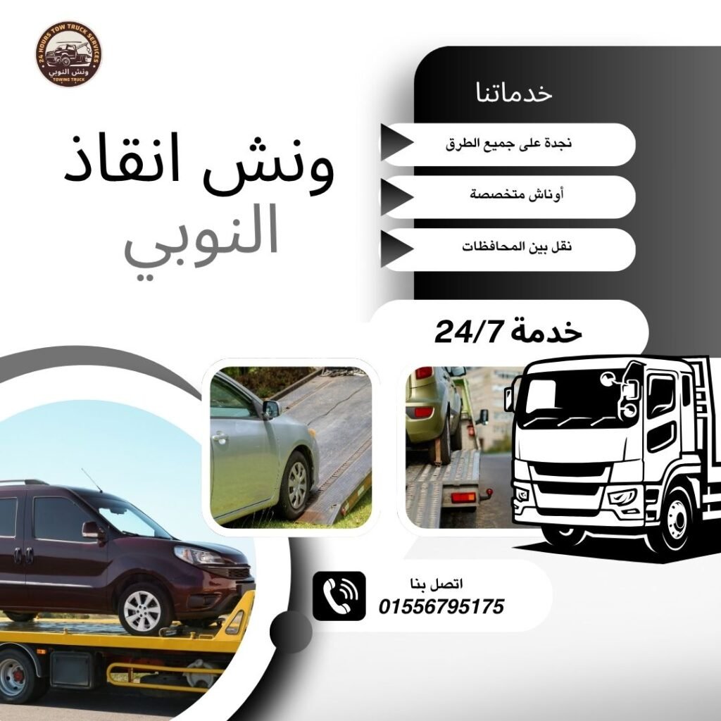 ونش انقاذ الطريق السياحي