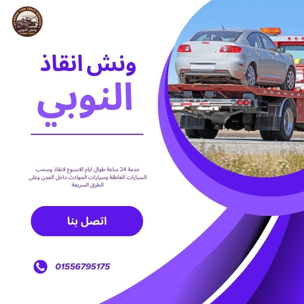 ونش انقاذ الطريق الصحراوي