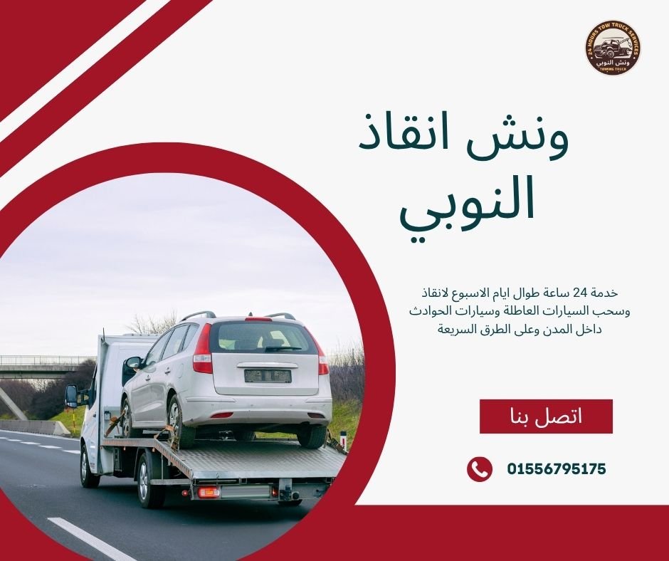 ونش انقاذ الظاهر