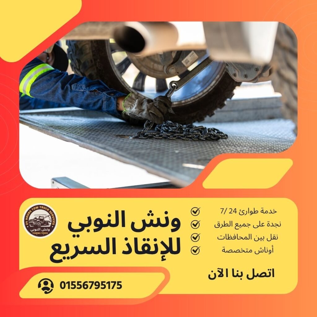 ونش انقاذ العاشر من رمضان