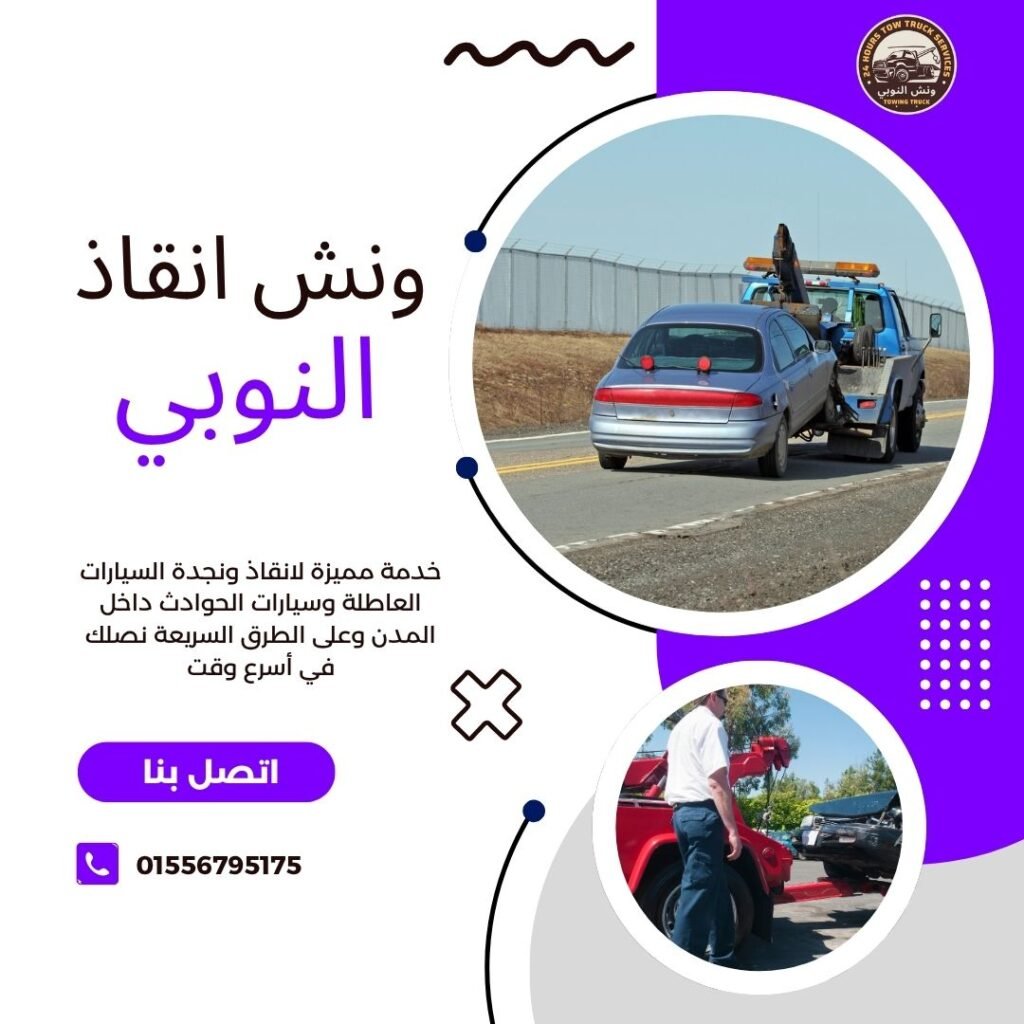 ونش انقاذ العباسية