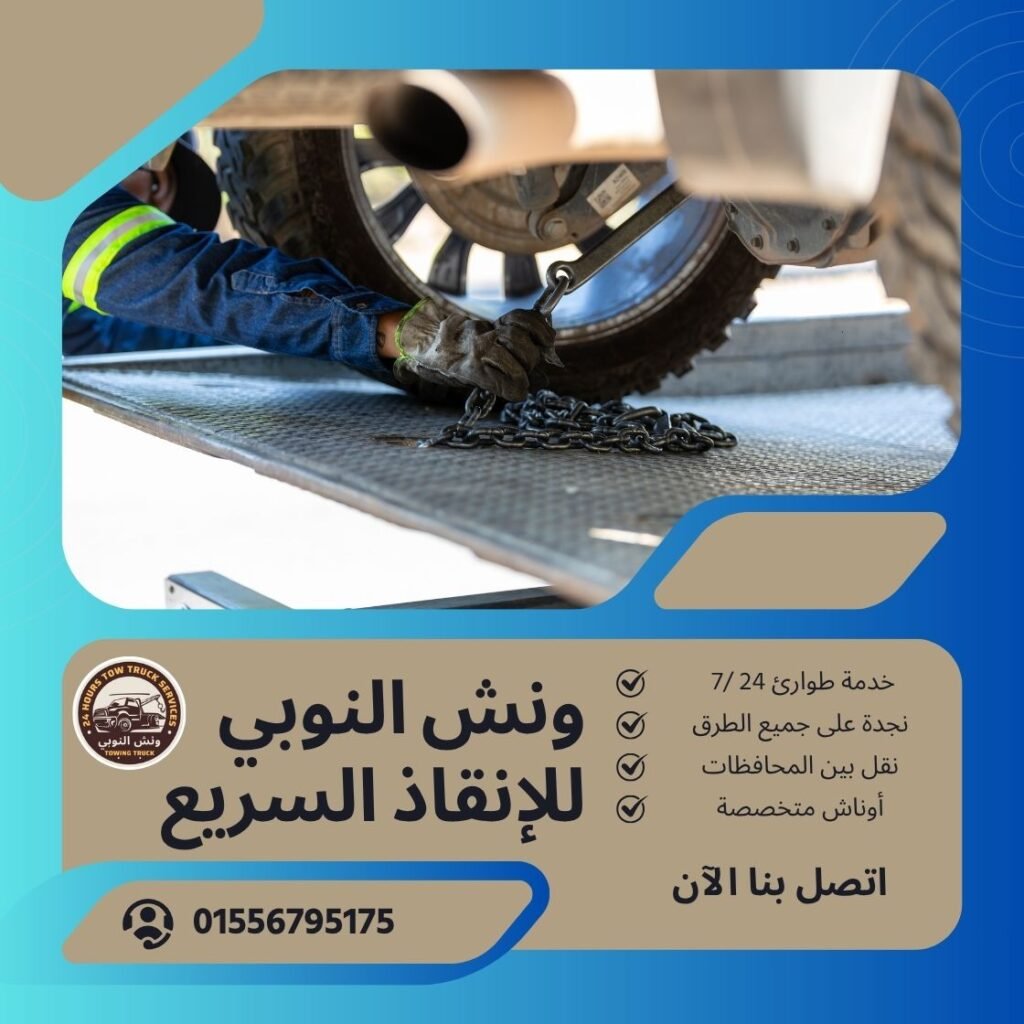 ونش انقاذ العبور