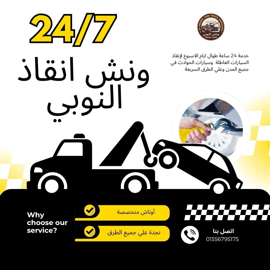 ونش انقاذ العتبة