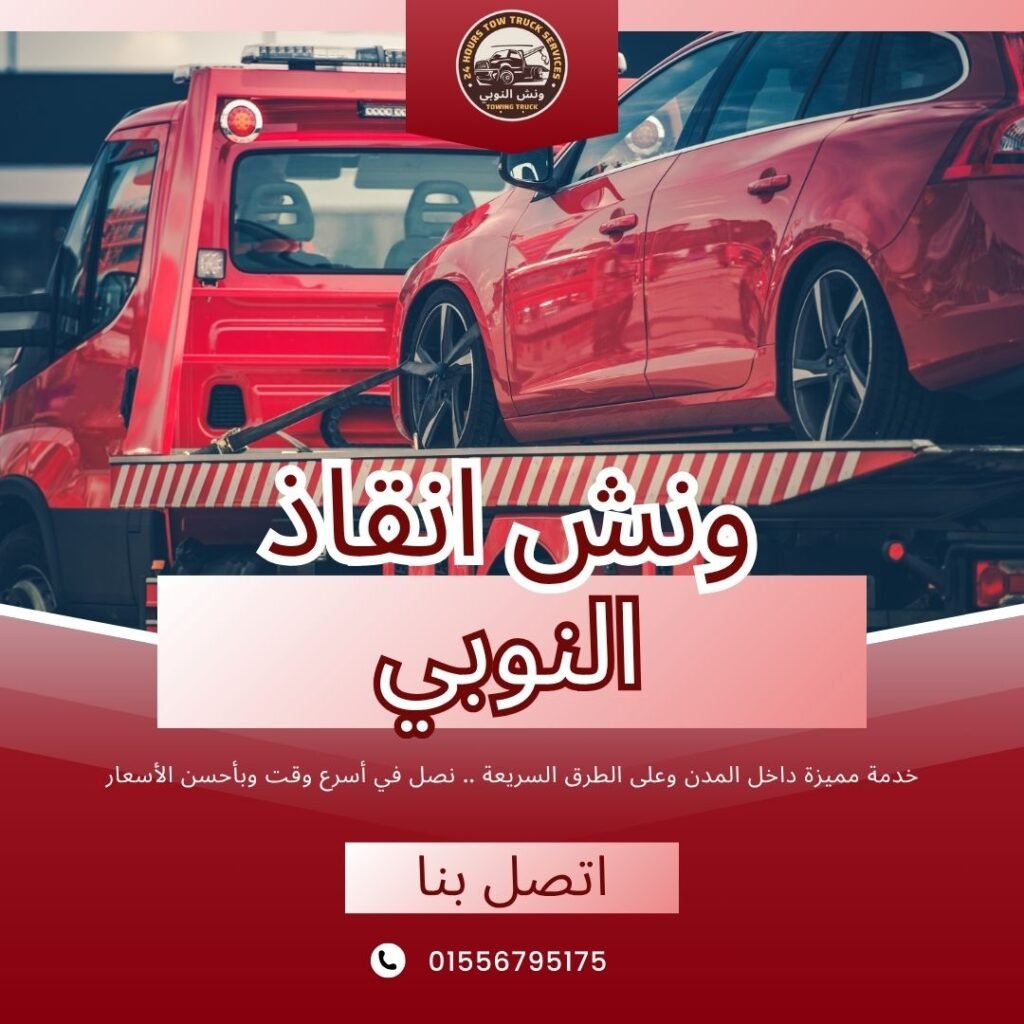 ونش انقاذ العجوزة