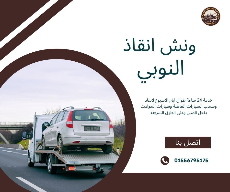 ونش انقاذ العلمين