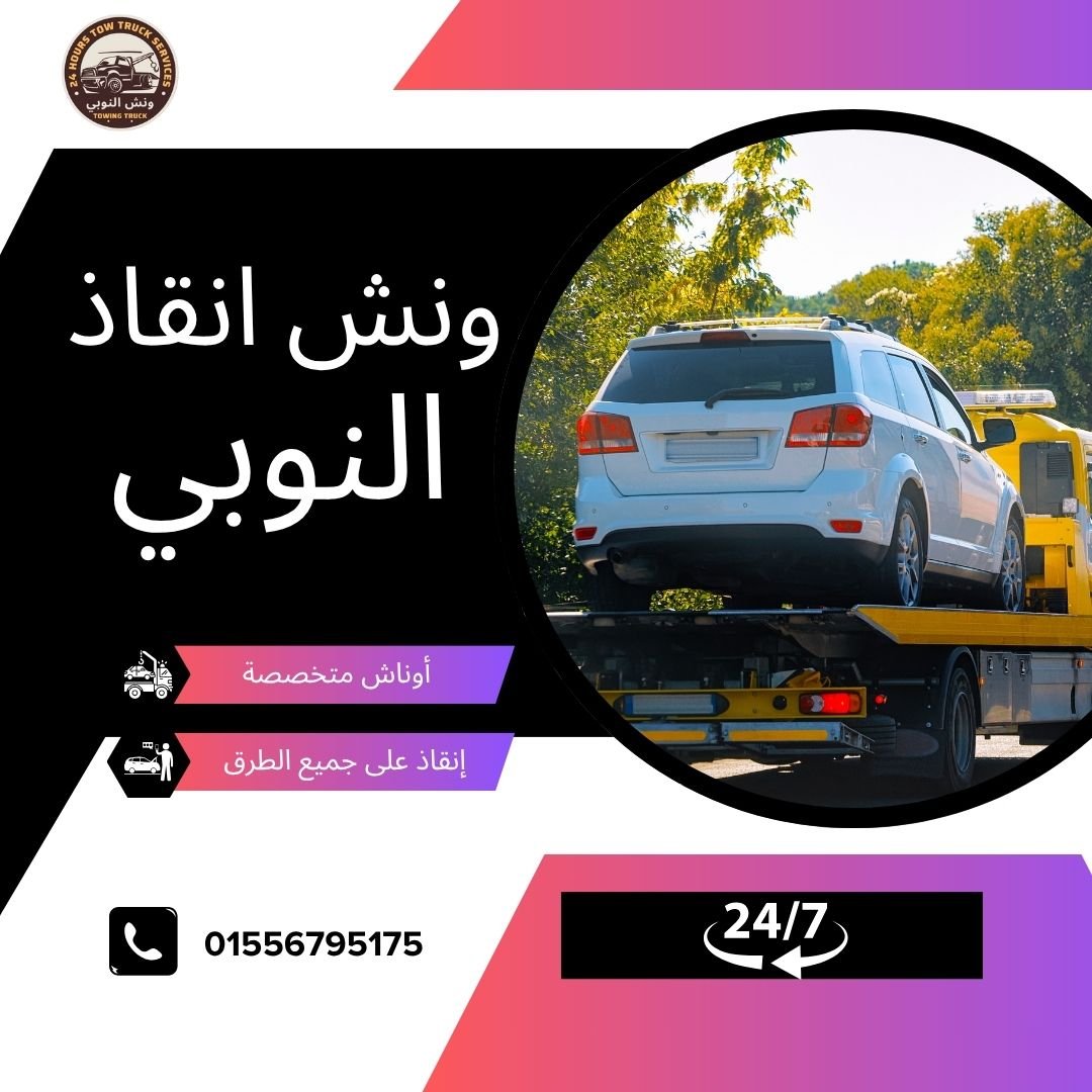 ونش انقاذ العمرانية