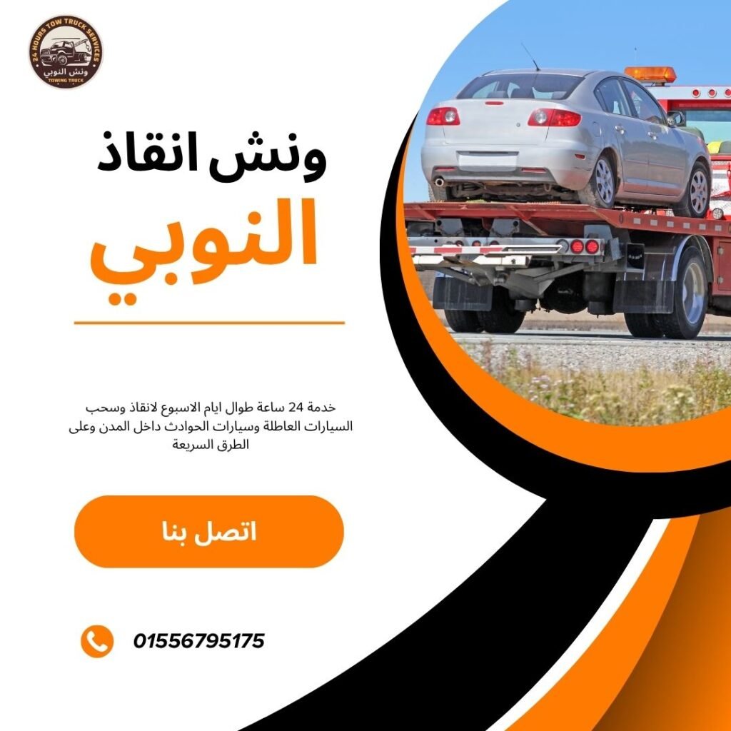 ونش انقاذ الغردقة