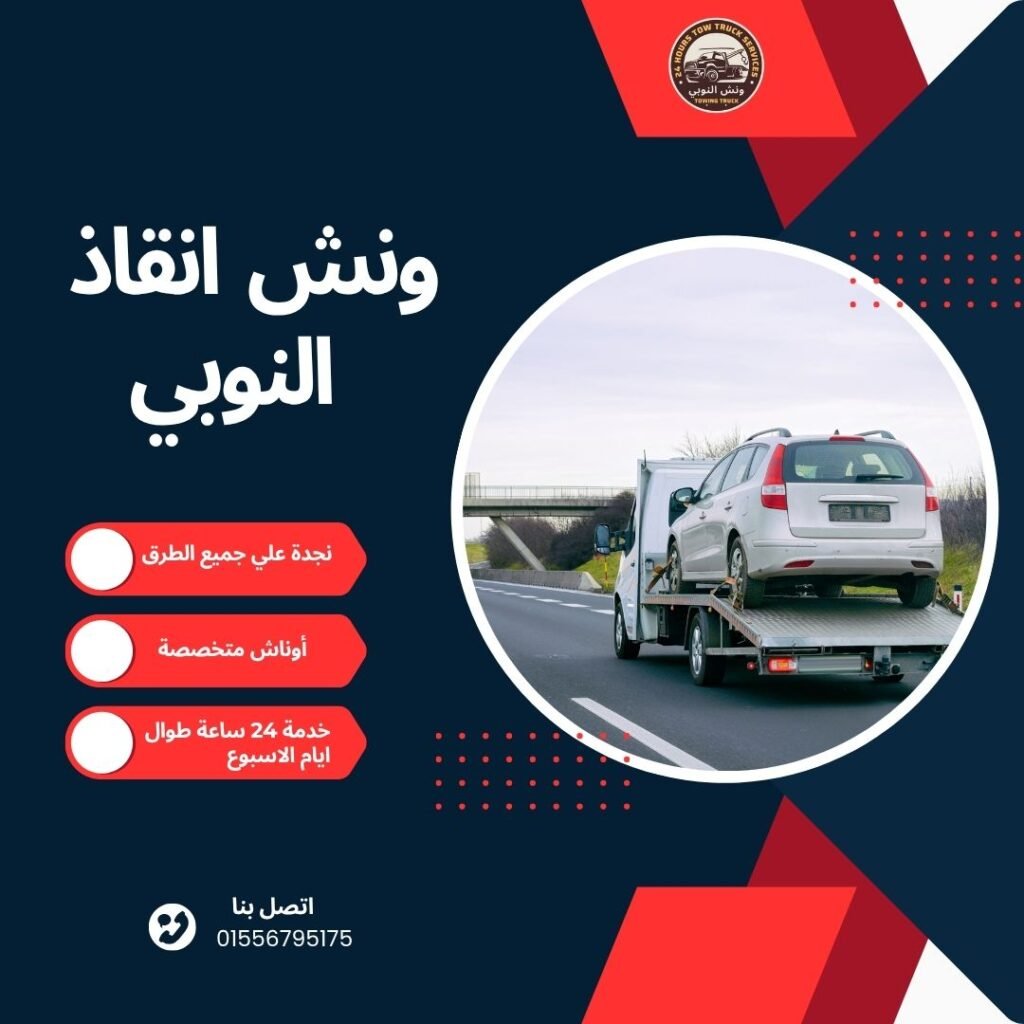 ونش انقاذ القطامية