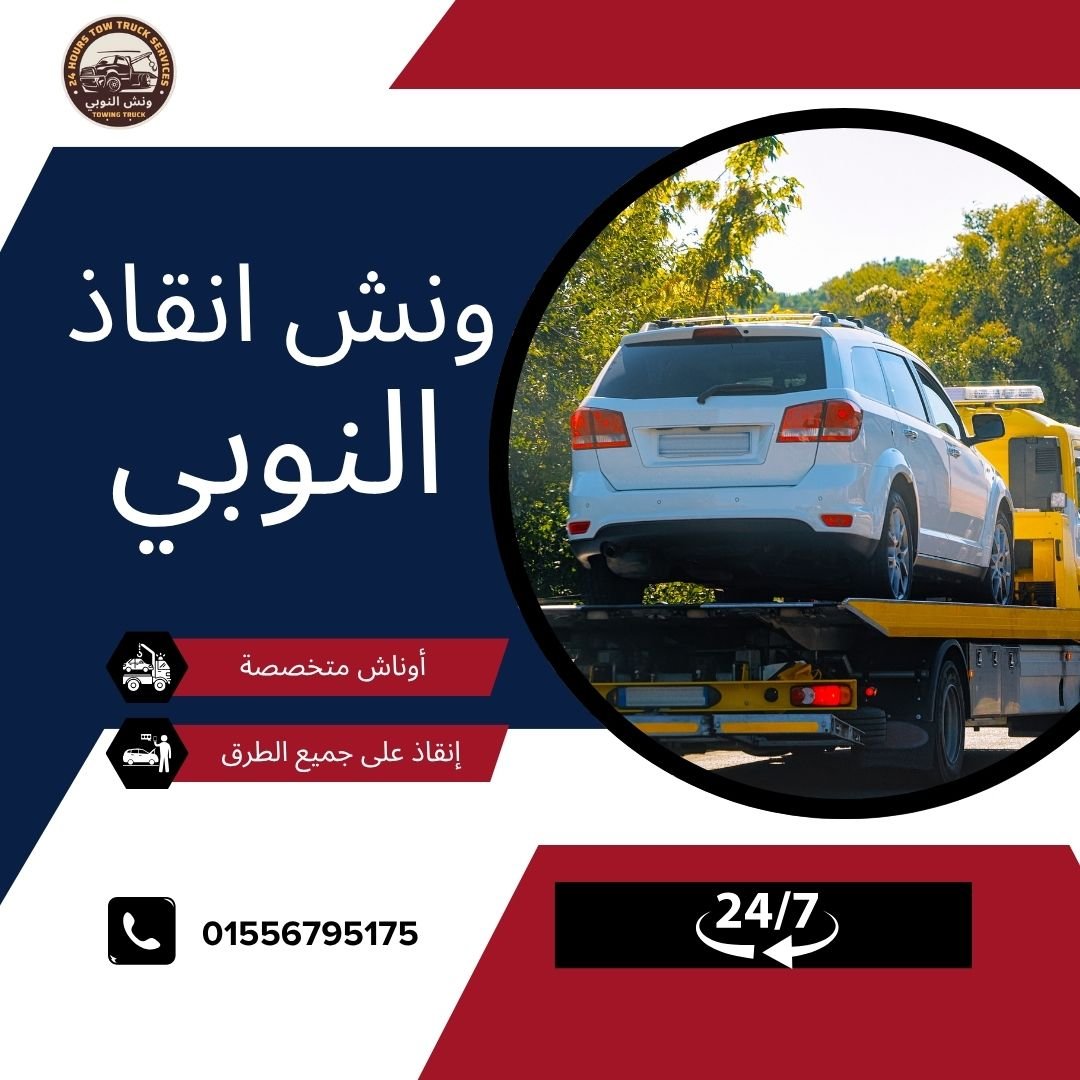 ونش انقاذ المرج الجديدة