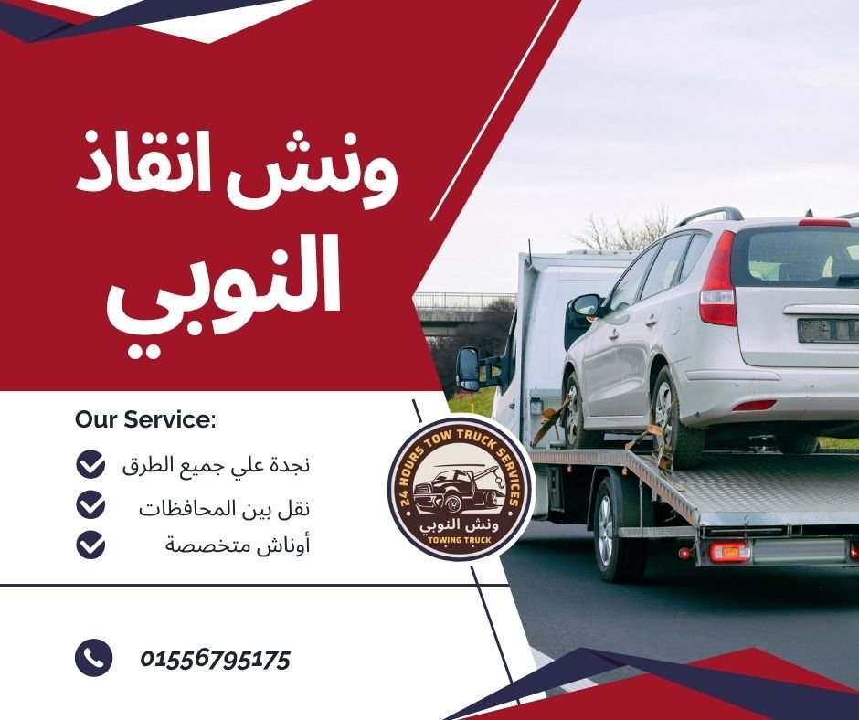 ونش انقاذ المعادي