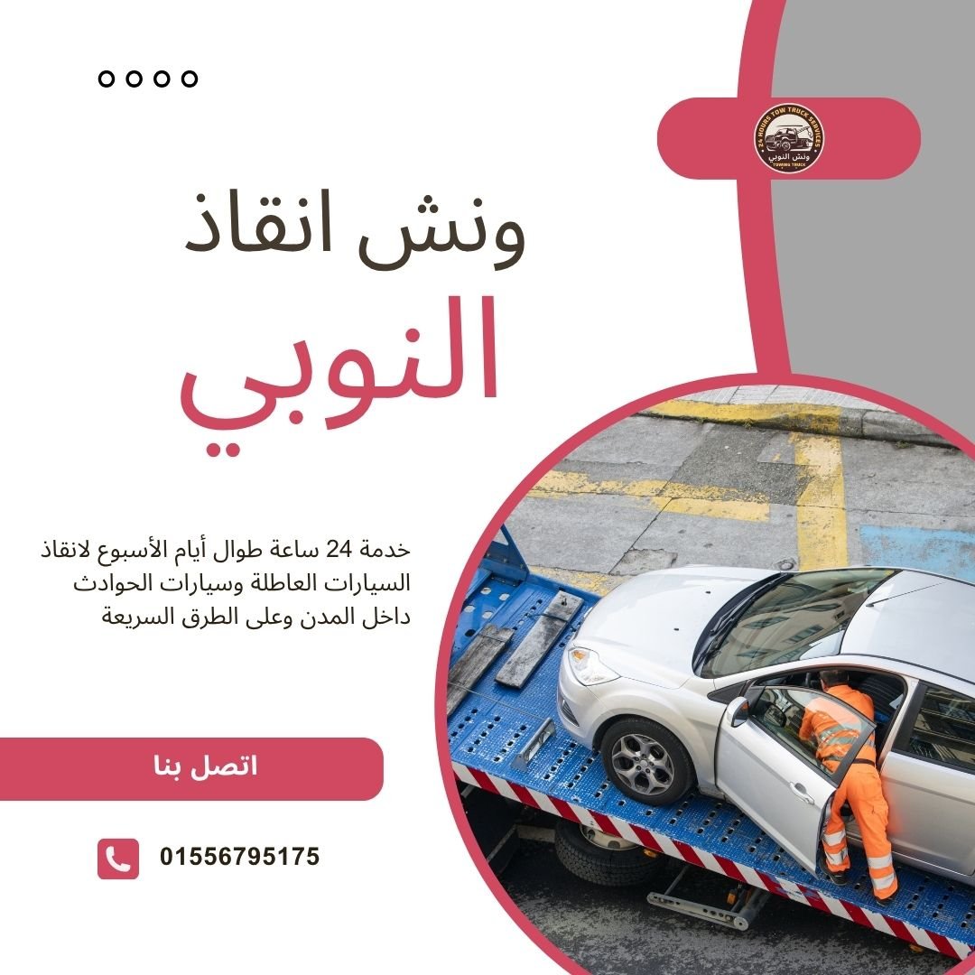 ونش انقاذ المنوات