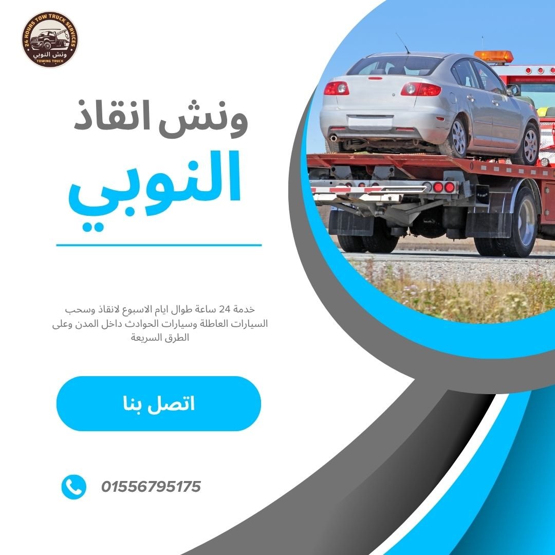 ونش انقاذ المنيا