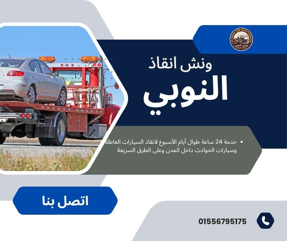 ونش انقاذ المنيب