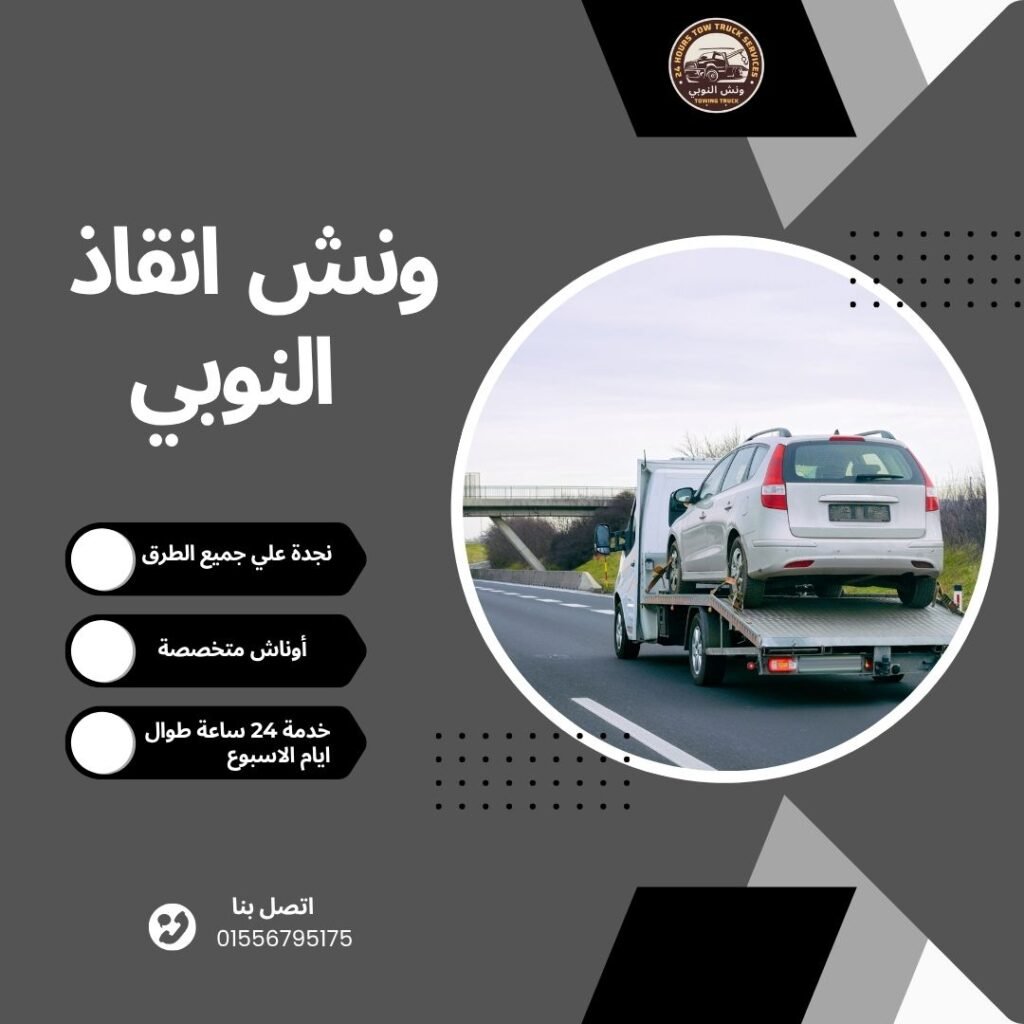 ونش انقاذ المنيل