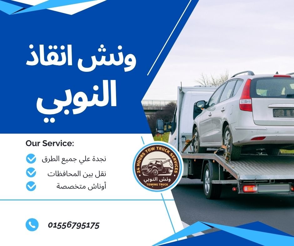 ونش انقاذ النزهة