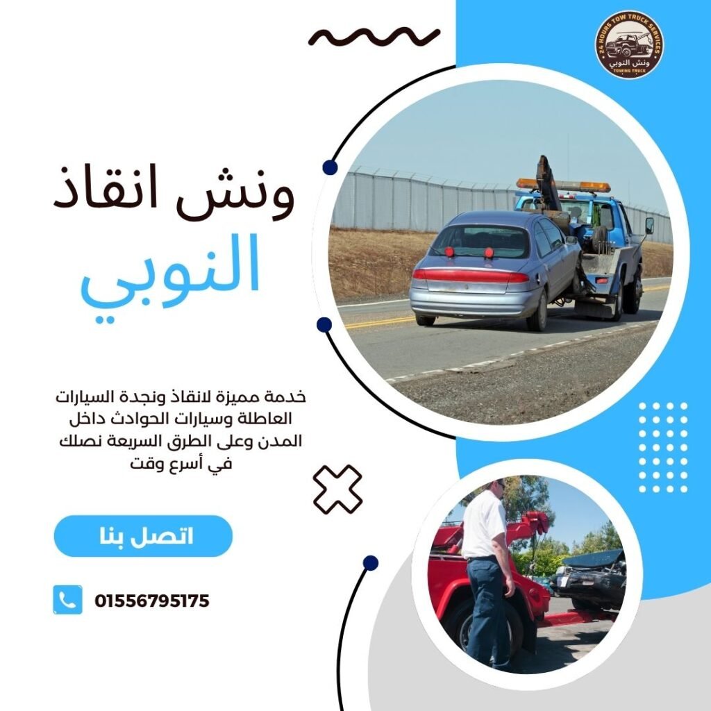 ونش انقاذ الوايلي