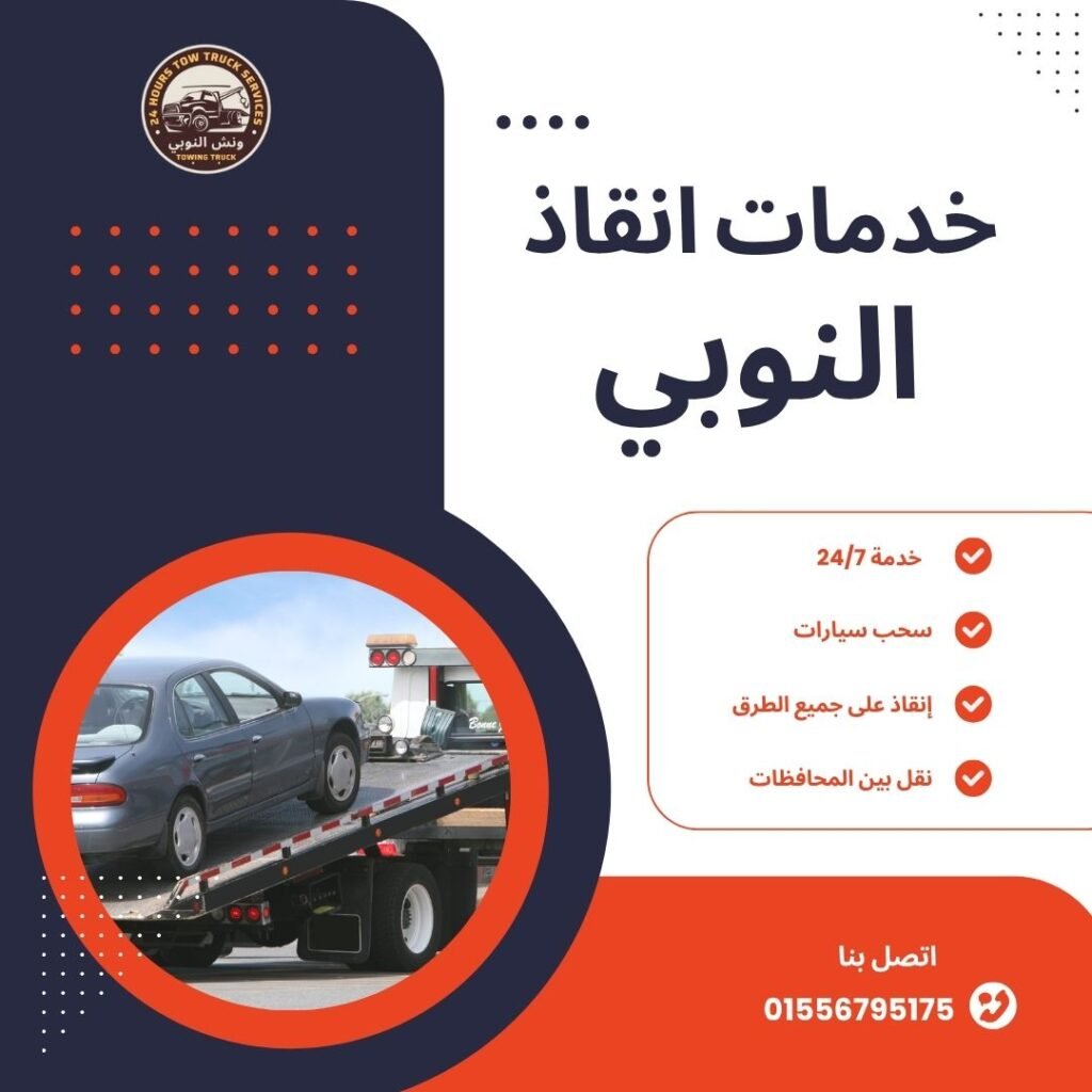 ونش انقاذ الوفاء والأمل