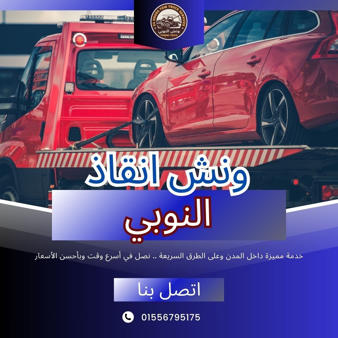 ونش انقاذ باب اللوق