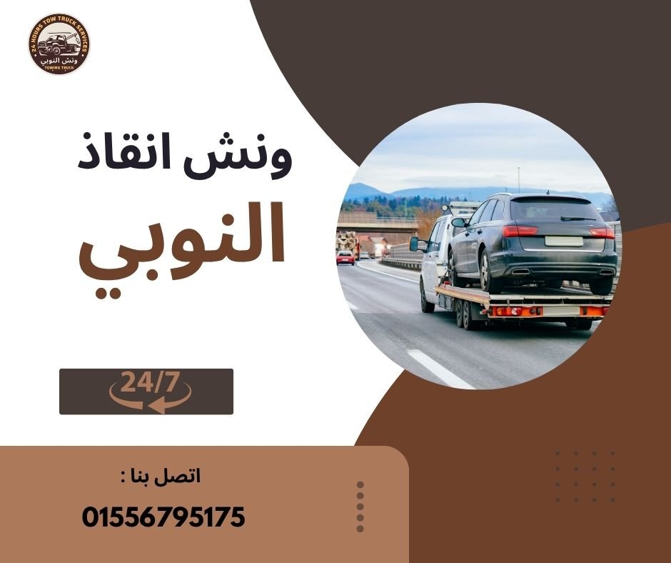 ونش انقاذ بني سويف