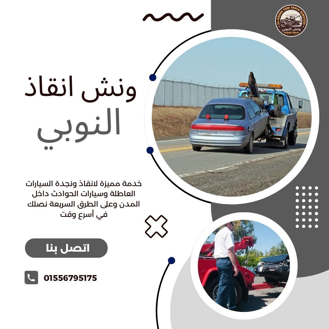 ونش انقاذ حدائق المعادي