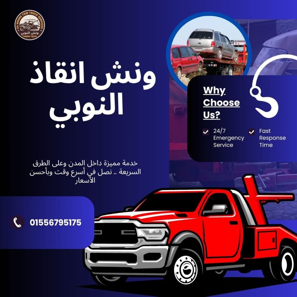 ونش انقاذ حي السفارات