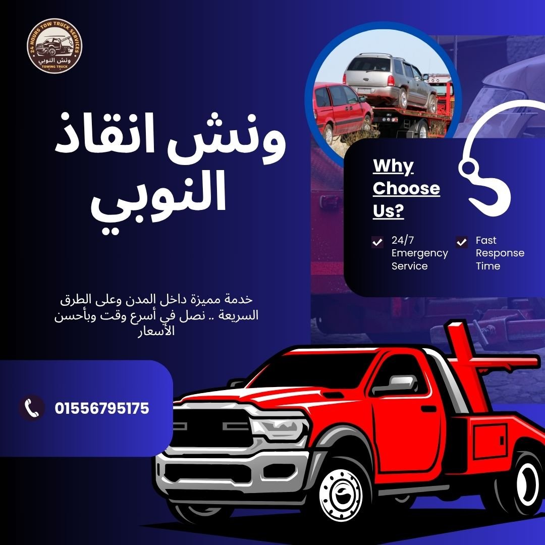 ونش انقاذ حي السفارات