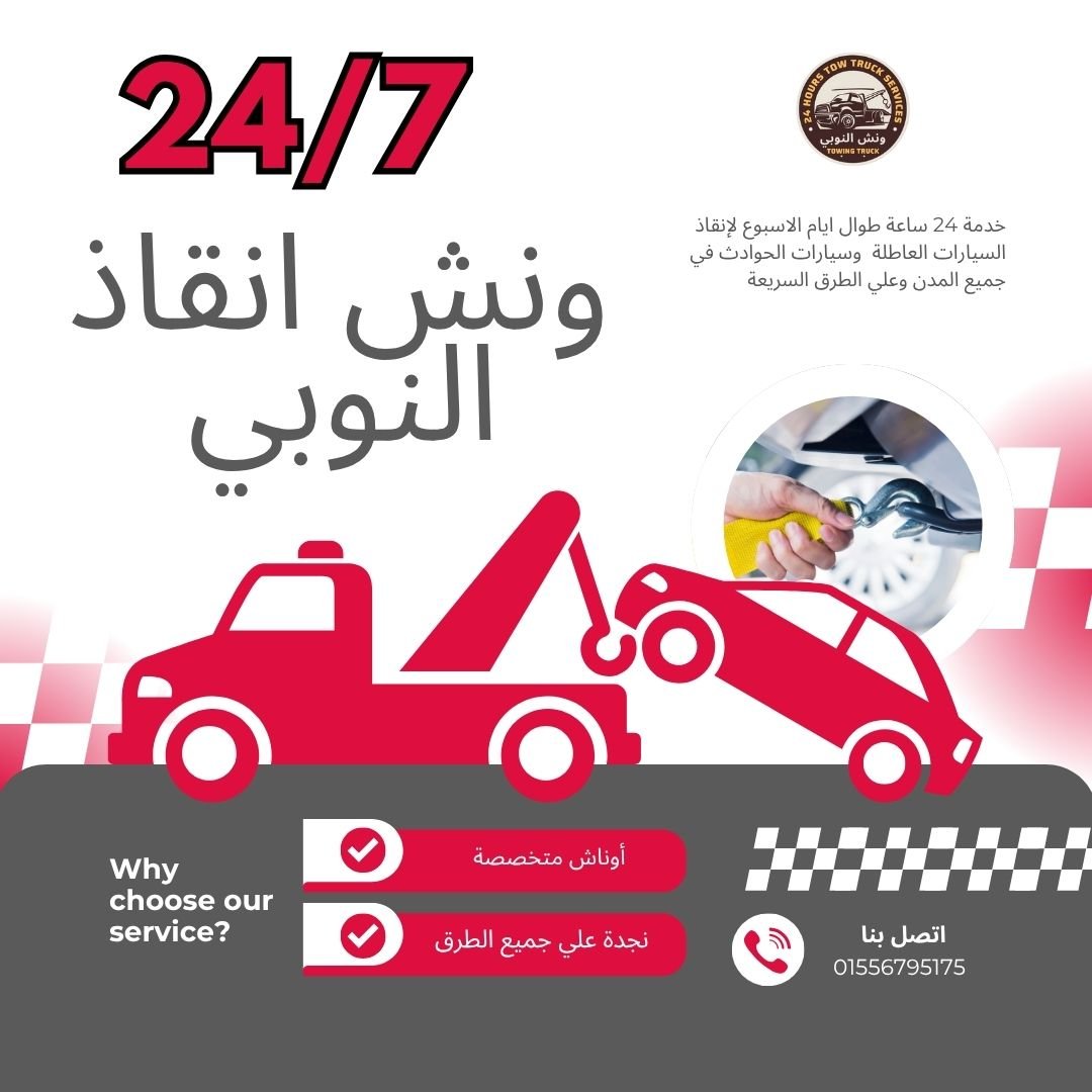 ونش انقاذ رمسيس