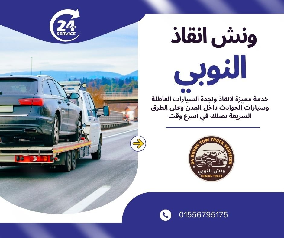 ونش انقاذ زهراء المعادي